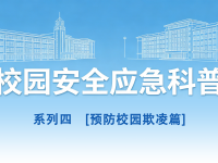 守护青春，平安同行丨校园安全应急科普系列4