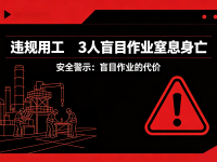 违规用工，3人盲目作业窒息身亡！