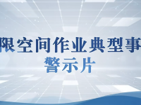 防范有限空间作业事故发生！
