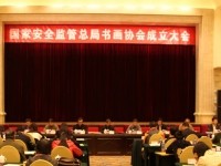 国家安全监管总局书画协会在京成立