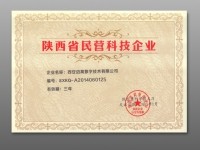 尊龙集团官网获得陕西省民营科技企业认证