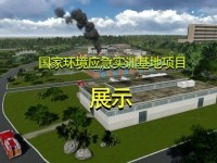 国内某应急实训基地项目展示影片交付使用