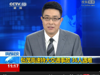 央视用事故动画模拟延安特大交通事故全过程