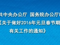 中办国办：切实抓好元旦春节期间安全生产工作 