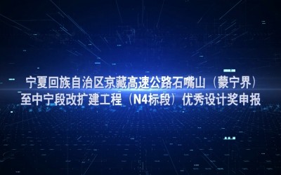 京藏高速公路优秀设计奖申报