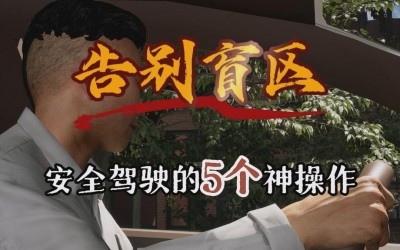 告别盲区，安全驾驶的5个神操作！