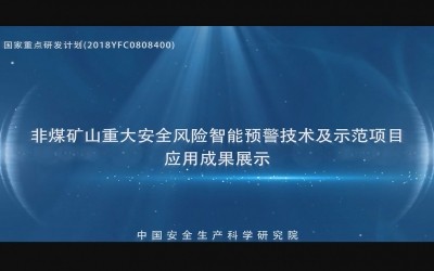 赋能矿山智能安全升级 助力行业高质量发展——安科院十四五项目宣传片制作项目