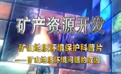 矿山地质环境；た破掌犊笊降刂驶肪澄侍獾某梢颉