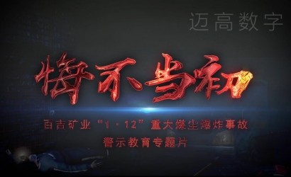 神木市百吉矿业“1·12”事故警示教育专题片