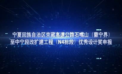 京藏高速公路优秀设计奖申报