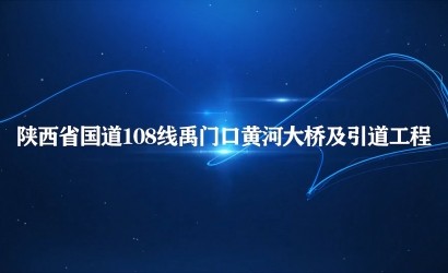 陕西国道108线禹门口黄河大桥及引道工程项目申报视频