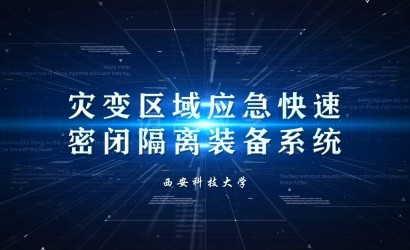 预设快速密闭装置科研成果展示动画
