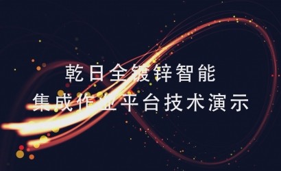 乾日安全科技集成作业平台技术演示