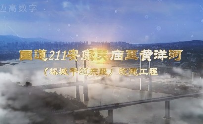 国道211安康关庙至黄洋河（环城干道东段）改建工程设计方案汇报片