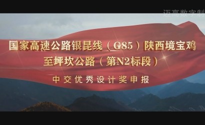 陕西境宝鸡至坪坎公路（第N2标段）优秀设计奖申报