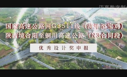 合阳至铜川高速公路（N3合同段） 优秀设计奖申报
