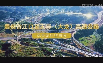 贵州省江口至玉屏（大龙）高速公路 优秀设计奖申报