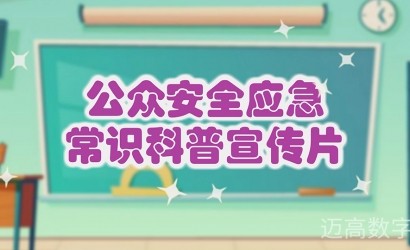公众安全应急常识科普宣传片