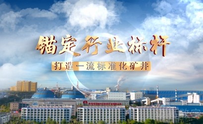 柠条塔矿业公司标准化宣传片