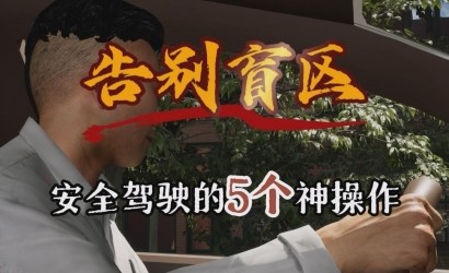 告别盲区，安全驾驶的5个神操作！