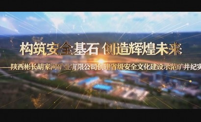 陕西彬长胡家河矿业有限公司创建省级安全文化建设示范矿井纪实