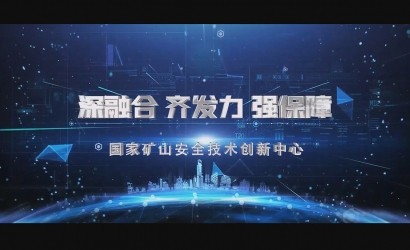 国家矿山安全技术创新中心宣传片