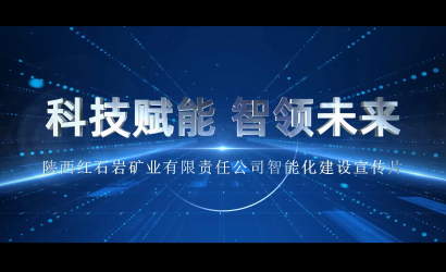 红石岩矿业有限责任公司智能化建设宣传片