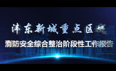 沣东新城重点区域消防汇报片