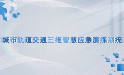 城市轨道交通智慧应急演练系统演练视频