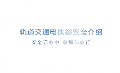 轨道交通电扶梯安全介绍（2015）